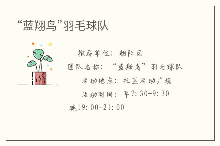 “藍(lán)翔鳥”羽毛球隊(duì)