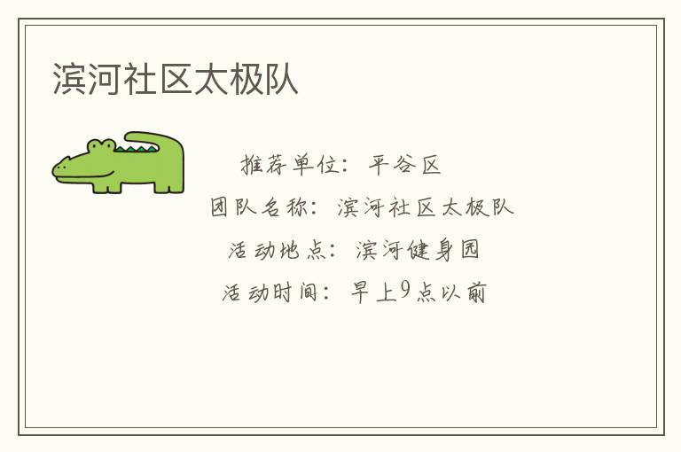 濱河社區(qū)太極隊