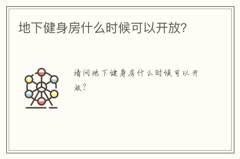 地下健身房什么時(shí)候可以開放？