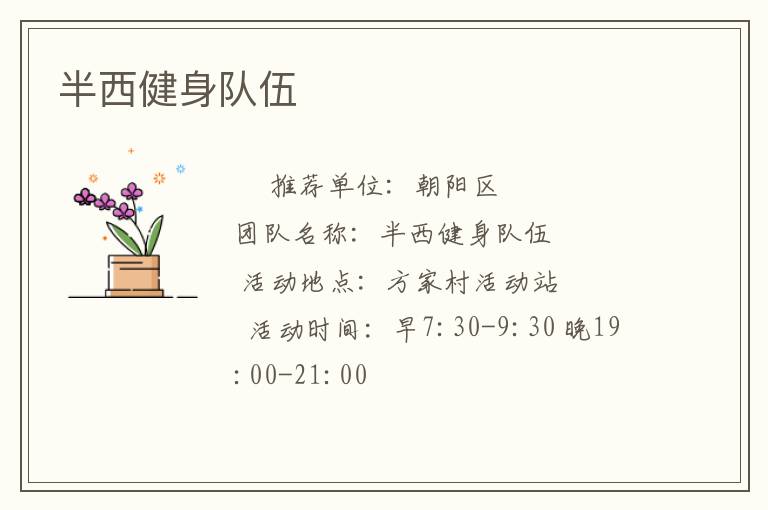 半西健身隊伍