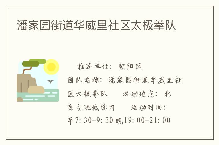 潘家園街道華威里社區(qū)太極拳隊