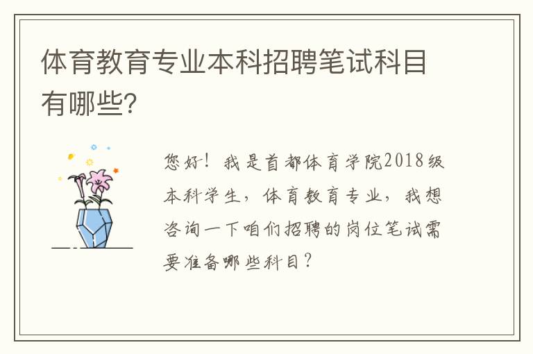 體育教育專業(yè)本科招聘筆試科目有哪些？