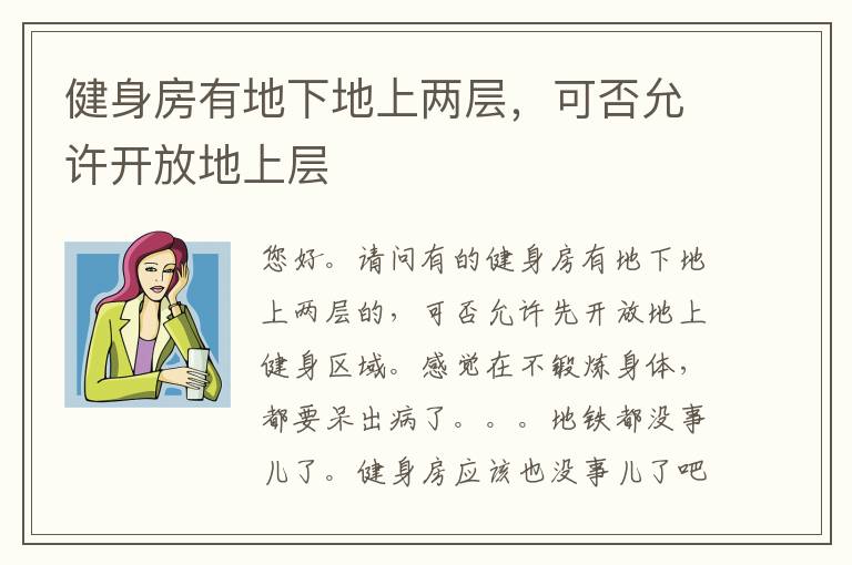 健身房有地下地上兩層，可否允許開放地上層