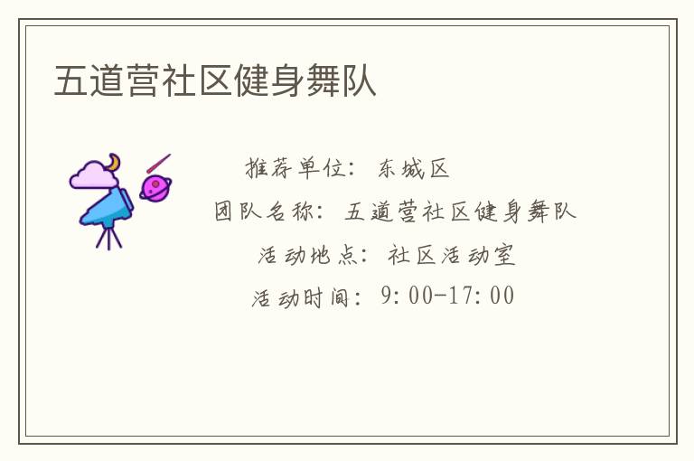 五道營社區(qū)健身舞隊