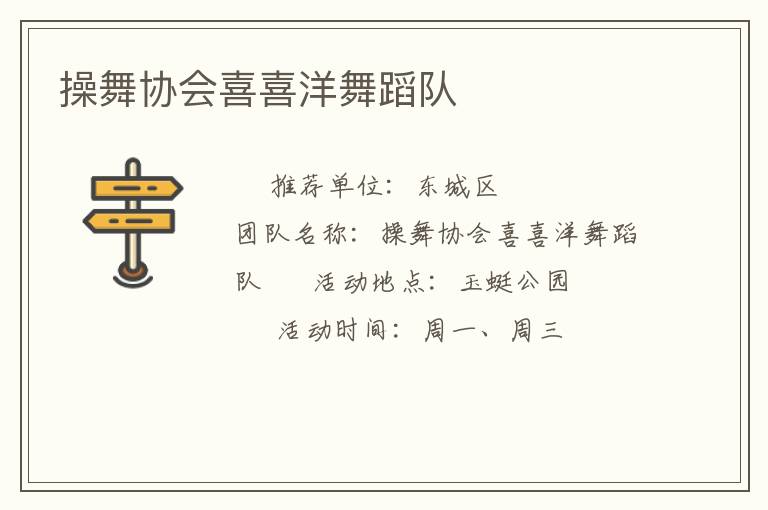 操舞協(xié)會喜喜洋舞蹈隊(duì)