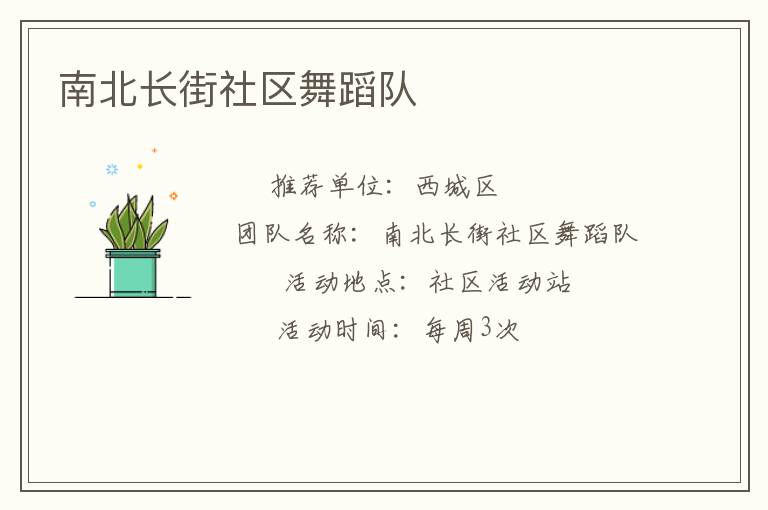 南北長街社區(qū)舞蹈隊(duì)