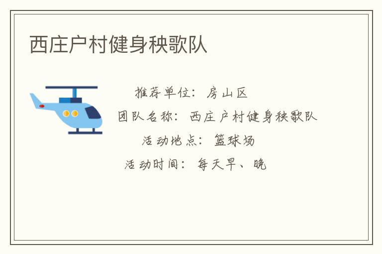 西莊戶(hù)村健身秧歌隊(duì)