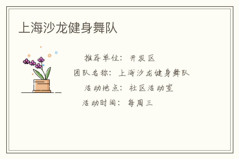 上海沙龍健身舞隊