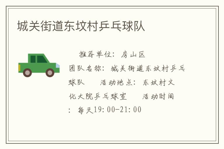 城關(guān)街道東墳村乒乓球隊(duì)