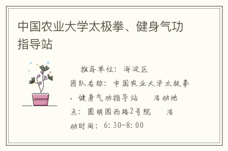 中國農(nóng)業(yè)大學(xué)太極拳、健身氣功指導(dǎo)站
