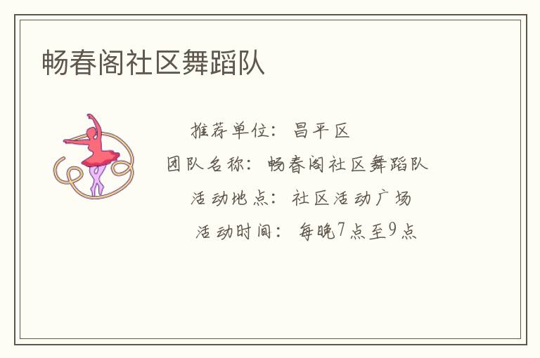 暢春閣社區(qū)舞蹈隊(duì)