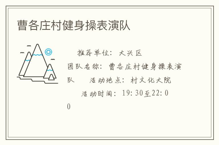 曹各莊村健身操表演隊