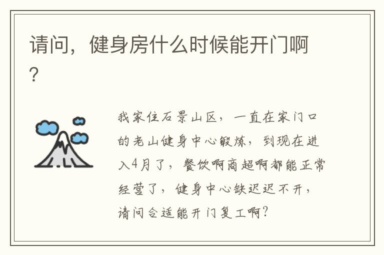 請(qǐng)問(wèn)，健身房什么時(shí)候能開(kāi)門(mén)?。? width=