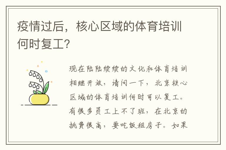 疫情過后，核心區(qū)域的體育培訓(xùn)何時復(fù)工？
