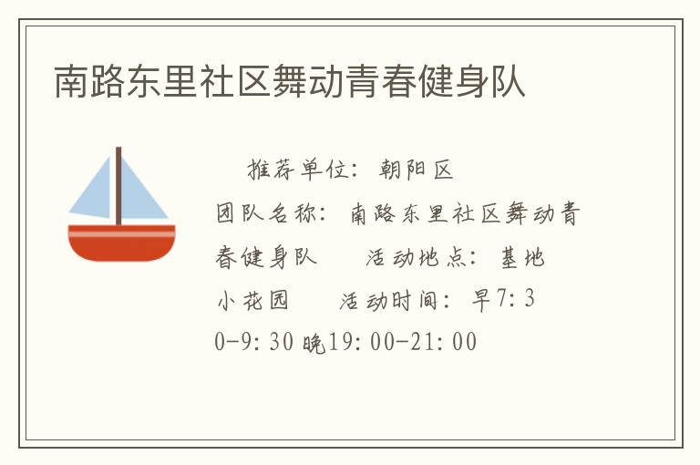 南路東里社區(qū)舞動青春健身隊(duì)