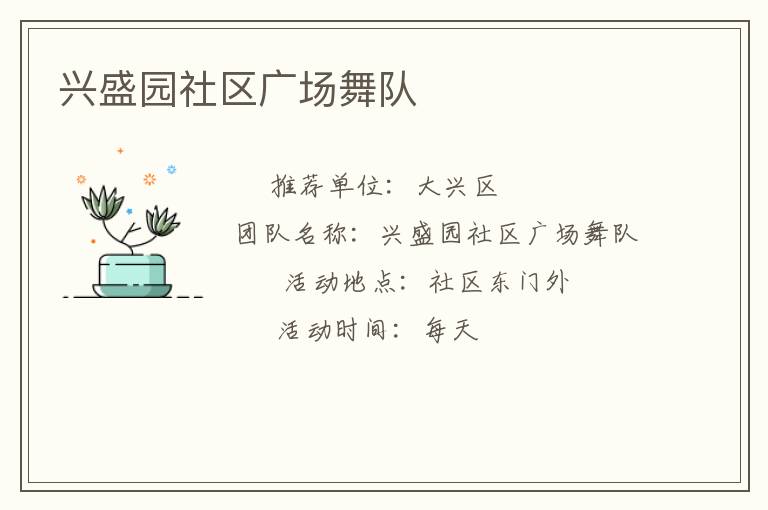 興盛園社區(qū)廣場舞隊