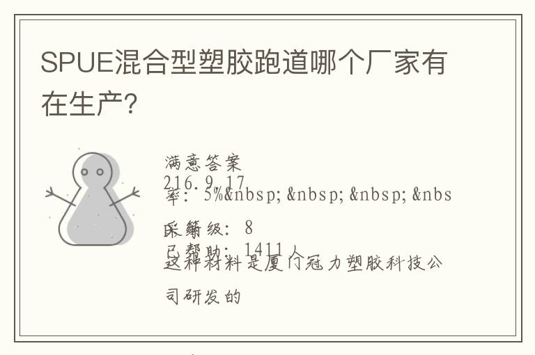 SPUE混合型塑膠跑道哪個廠家有在生產(chǎn)？