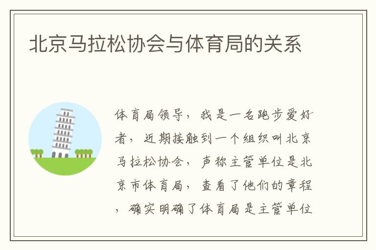 北京馬拉松協(xié)會(huì)與體育局的關(guān)系