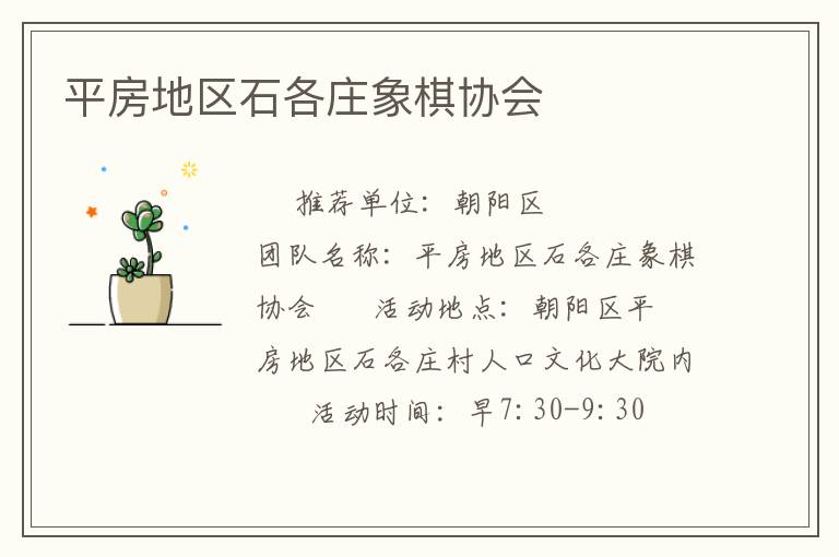 平房地區(qū)石各莊象棋協(xié)會(huì)