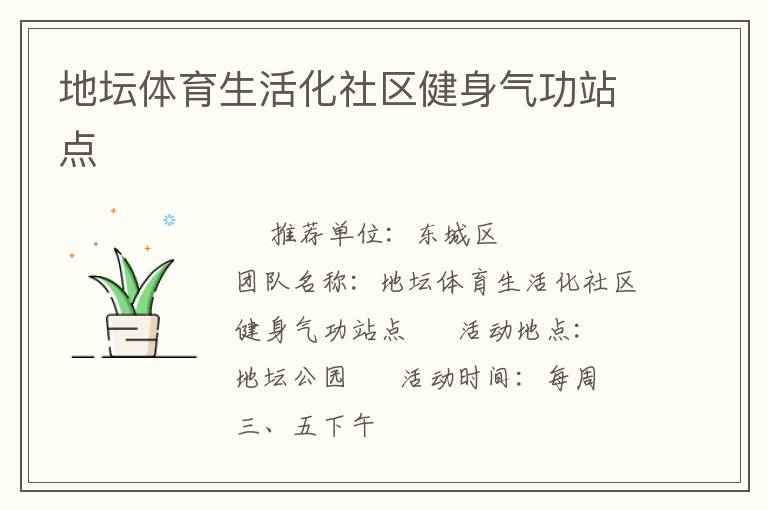 地壇體育生活化社區(qū)健身氣功站點(diǎn)
