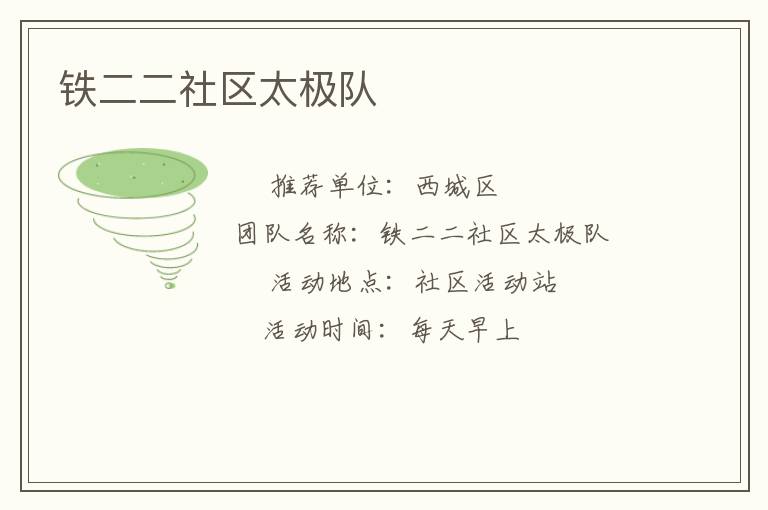 鐵二二社區(qū)太極隊