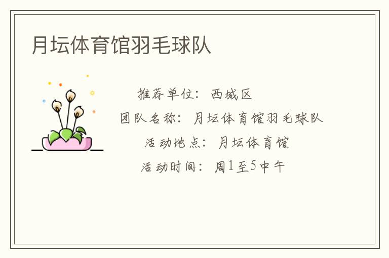 月壇體育館羽毛球隊(duì)