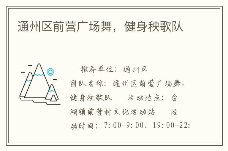 通州區(qū)前營(yíng)廣場(chǎng)舞，健身秧歌隊(duì)