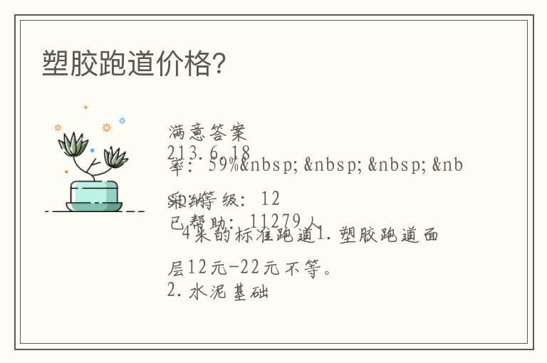 塑膠跑道價(jià)格？