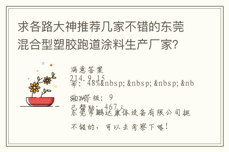 求各路大神推薦幾家不錯的東莞混合型塑膠跑道涂料生產(chǎn)廠家？非常感謝