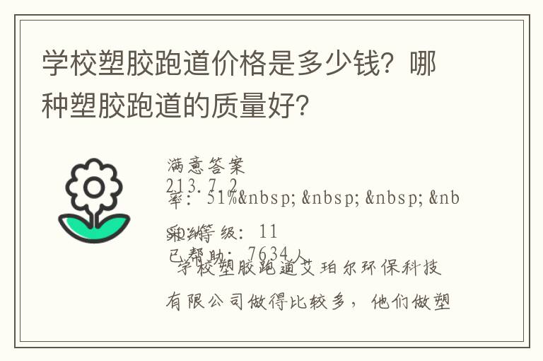 學(xué)校塑膠跑道價(jià)格是多少錢？哪種塑膠跑道的質(zhì)量好？