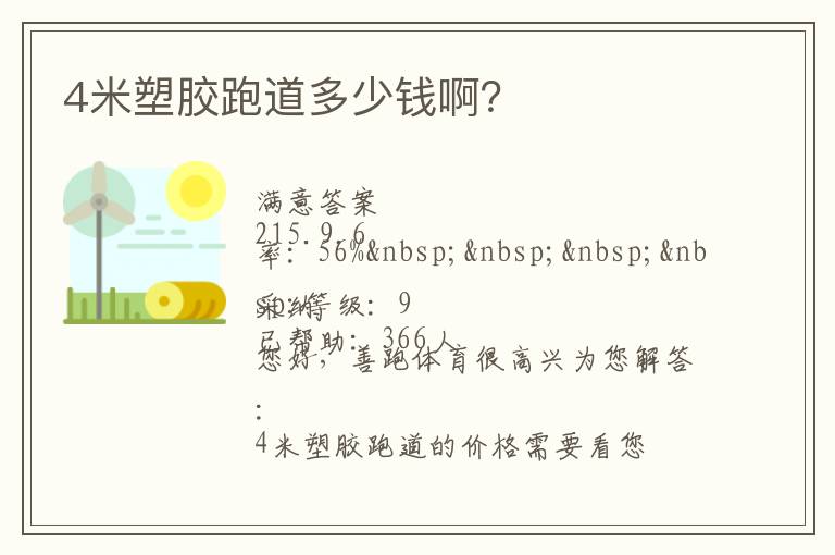 4米塑膠跑道多少錢??？