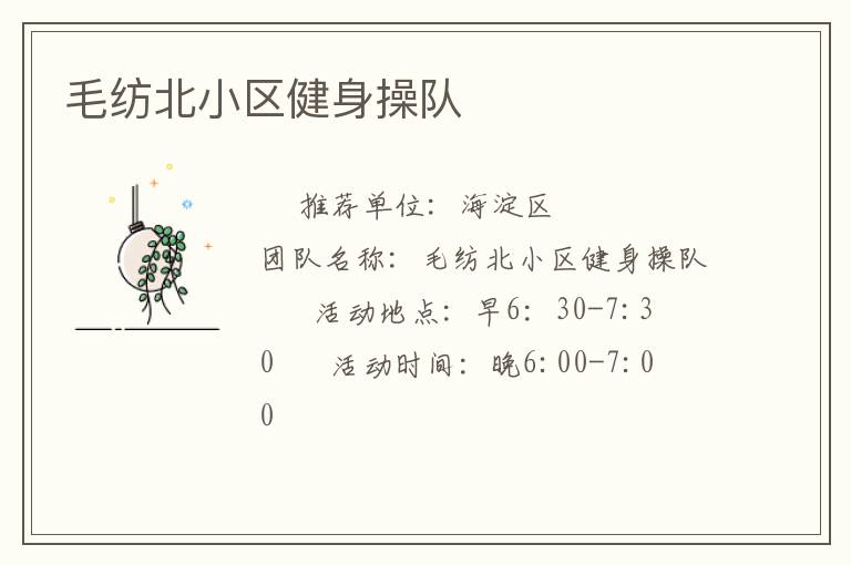 毛紡北小區(qū)健身操隊(duì)