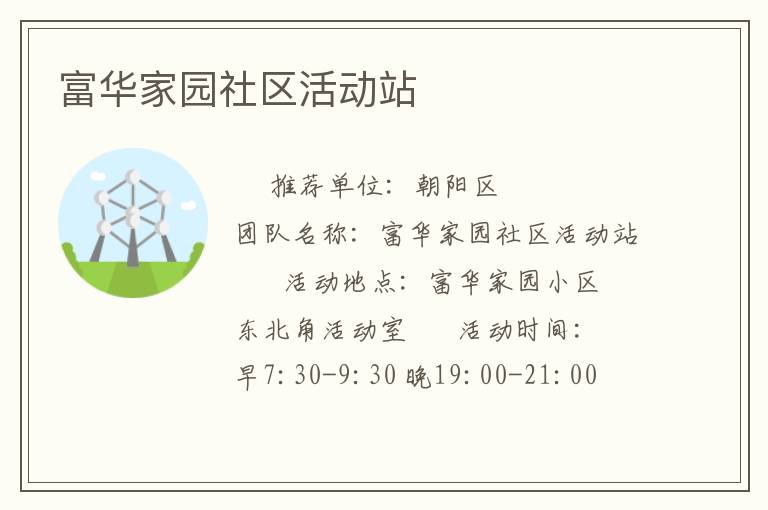 富華家園社區(qū)活動站