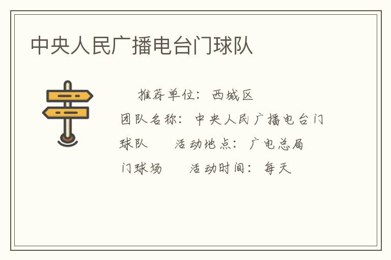 中央人民廣播電臺(tái)門球隊(duì)