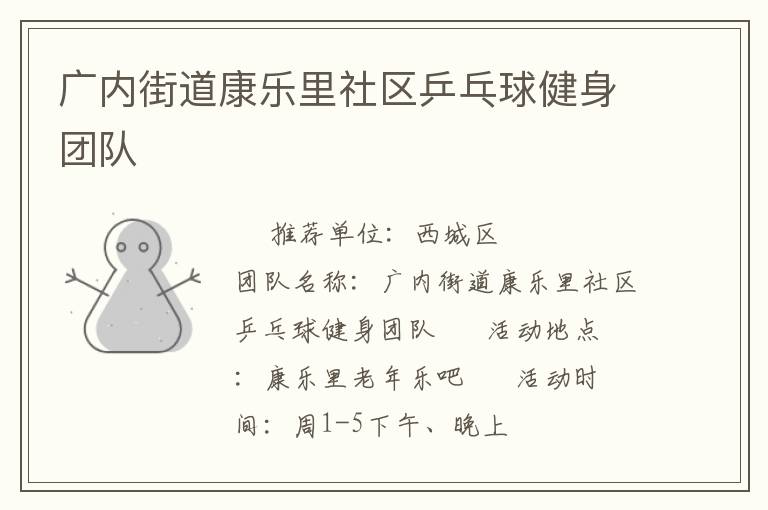 廣內街道康樂里社區(qū)乒乓球健身團隊