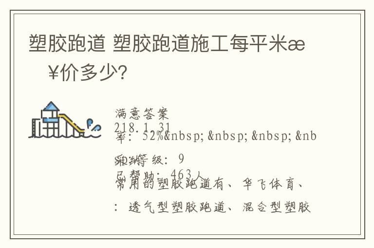 塑膠跑道?塑膠跑道施工每平米報(bào)價(jià)多少？