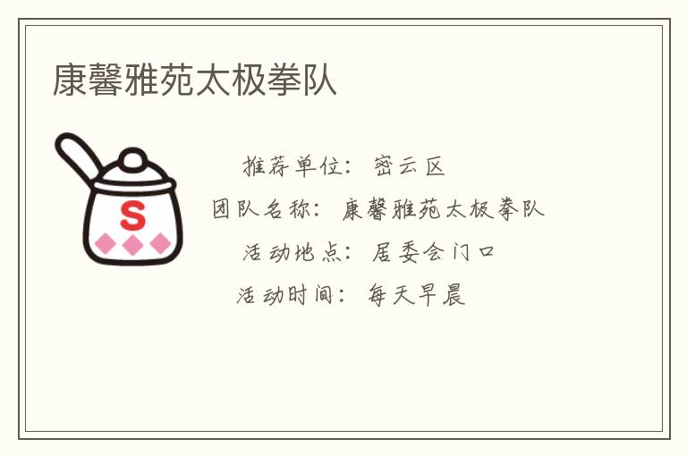 康馨雅苑太極拳隊