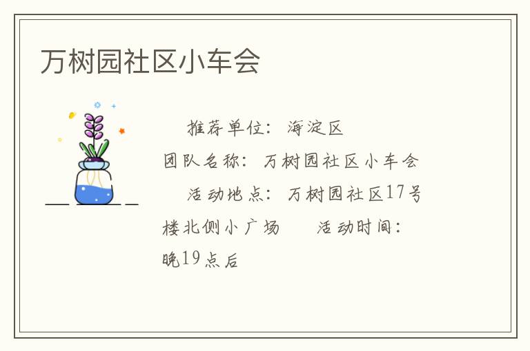 萬樹園社區(qū)小車會(huì)