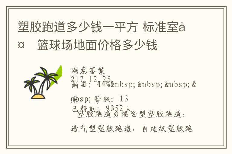 塑膠跑道多少錢(qián)一平方?標(biāo)準(zhǔn)室外籃球場(chǎng)地面價(jià)格多少錢(qián)