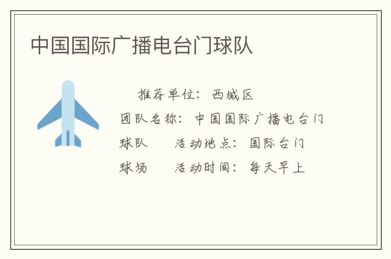 中國(guó)國(guó)際廣播電臺(tái)門(mén)球隊(duì)
