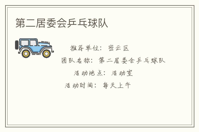 第二居委會(huì)乒乓球隊(duì)
