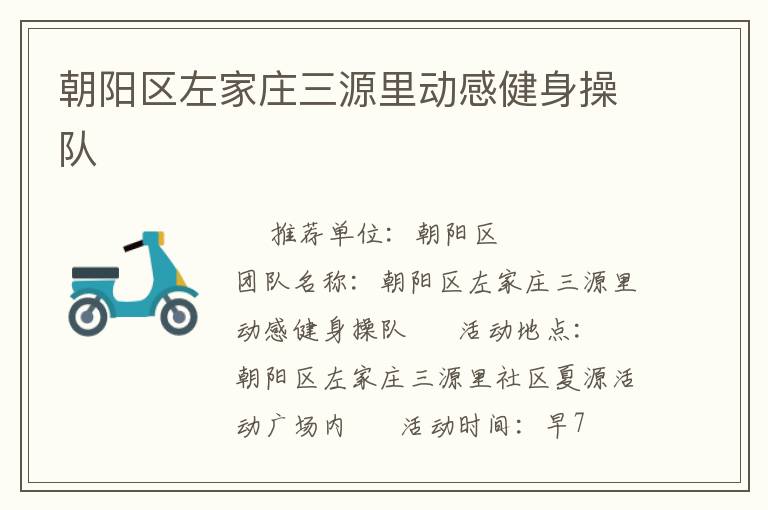 朝陽區(qū)左家莊三源里動感健身操隊(duì)