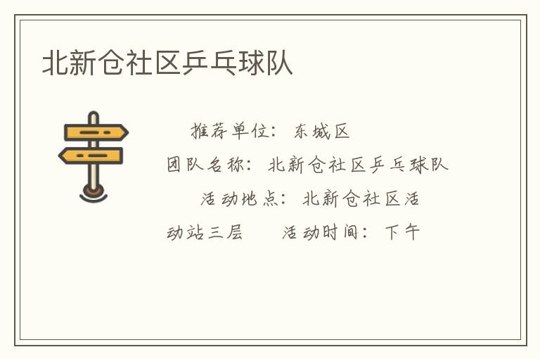 北新倉(cāng)社區(qū)乒乓球隊(duì)
