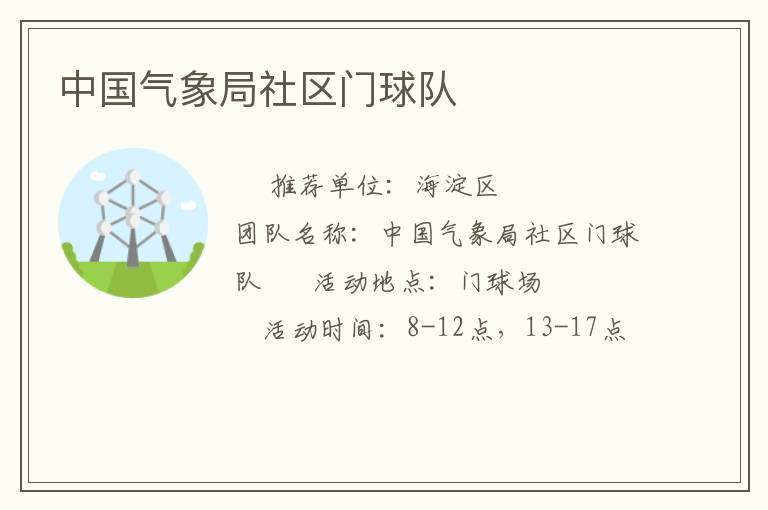 中國氣象局社區(qū)門球隊(duì)