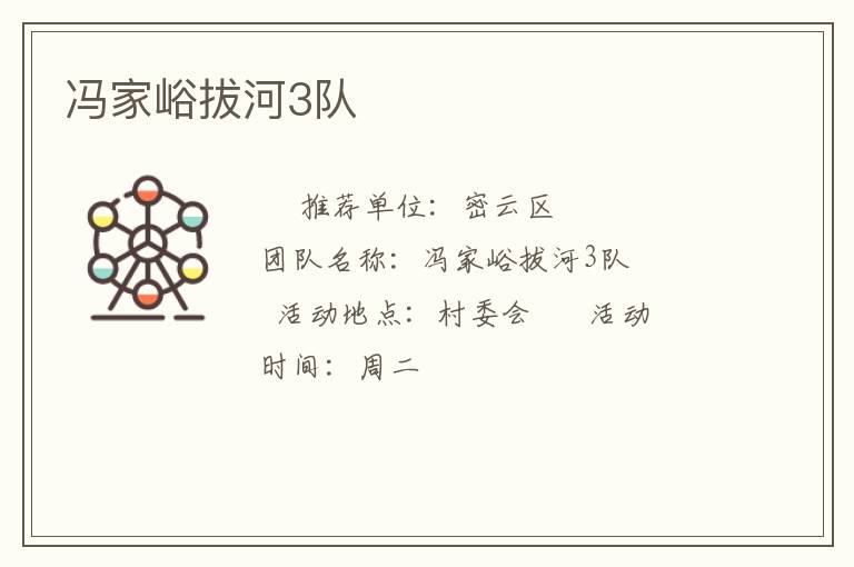 馮家峪拔河3隊(duì)