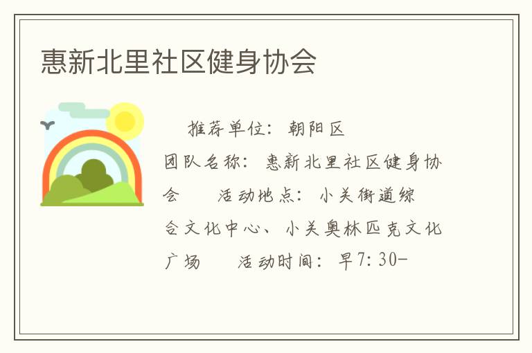 惠新北里社區(qū)健身協(xié)會(huì)