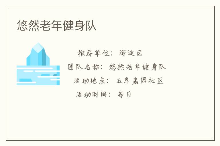 悠然老年健身隊(duì)