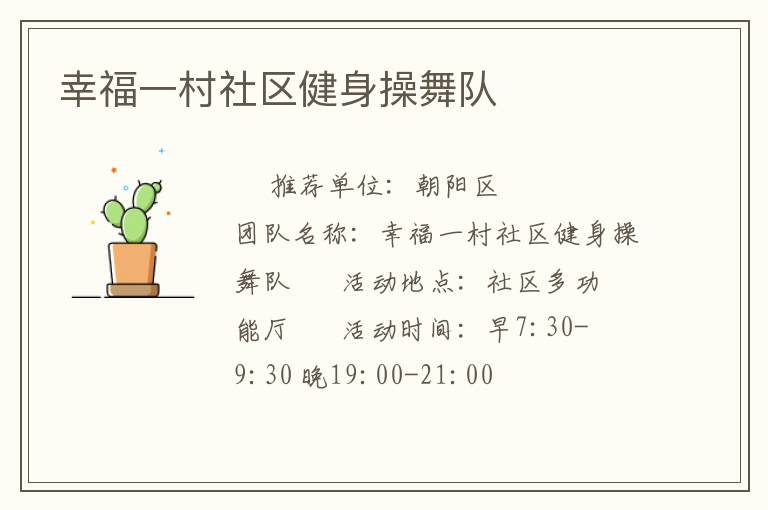 幸福一村社區(qū)健身操舞隊