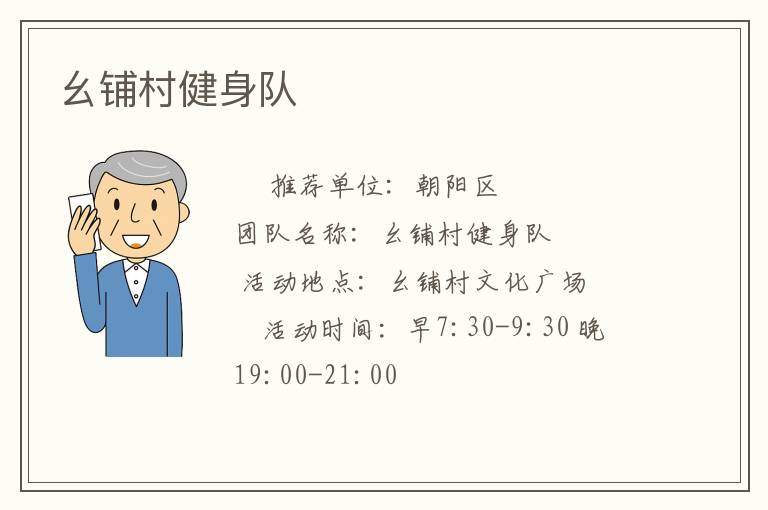 幺鋪村健身隊