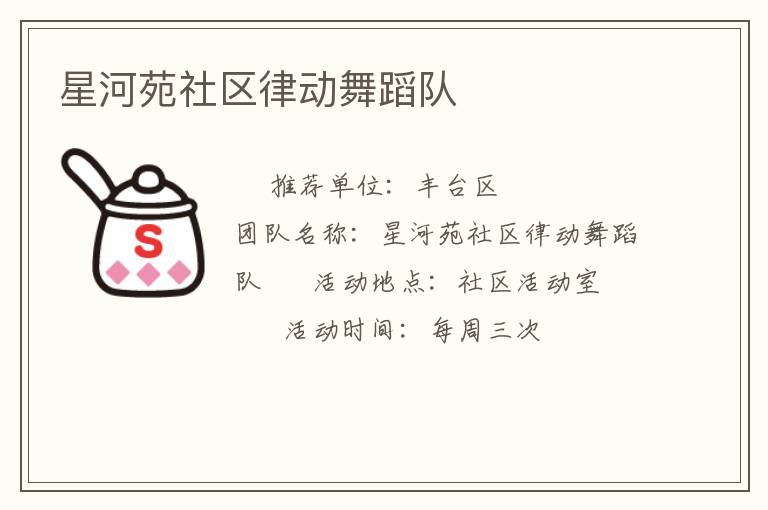 星河苑社區(qū)律動舞蹈隊